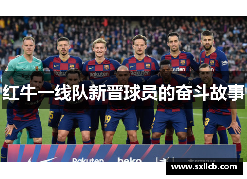 红牛一线队新晋球员的奋斗故事