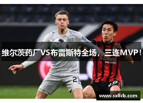 维尔茨药厂VS布雷斯特全场,三连MVP! 维尔茨药厂VS布雷斯特全场,三连MVP!