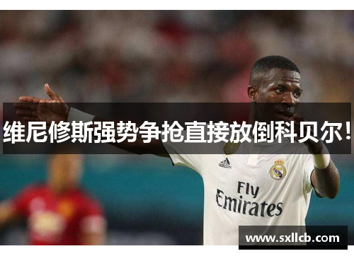 维尼修斯强势争抢直接放倒科贝尔! 维尼修斯强势争抢直接放倒科贝尔!