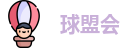 球盟会·(中国)-官方网站